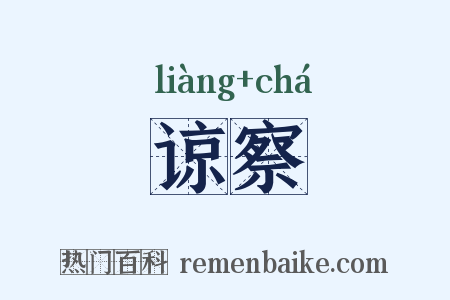 谅察是什么意思的图片
